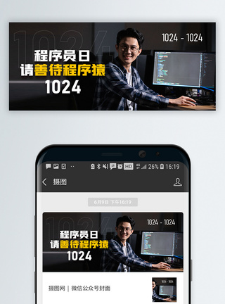 程序员日微信公众封面图片