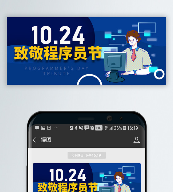程序员日微信公众封面图片