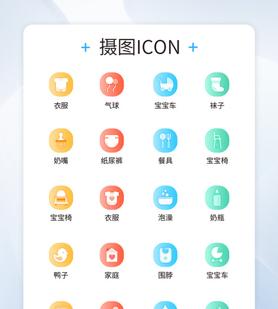 UI设计母婴用品icon图标设计图片