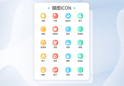 UI设计母婴用品icon图标设计图片