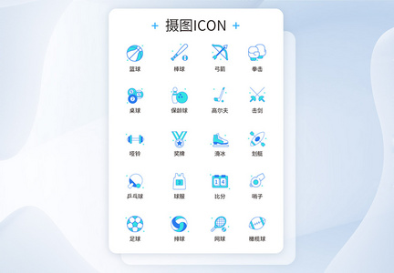 UI设计运动icon图标图片