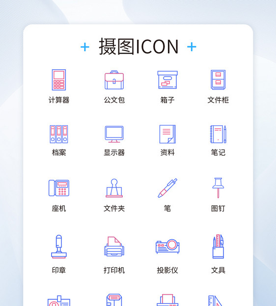 UI设计办公用品icon图标图片