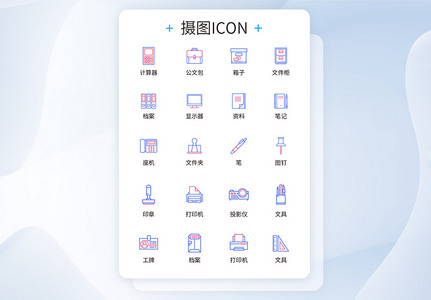 UI设计办公用品icon图标图片