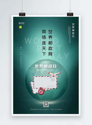 世界合作简洁大气世界邮政日海报模板