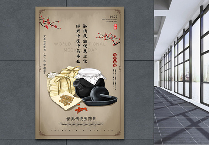 手绘中国风世界传统医药日海报图片