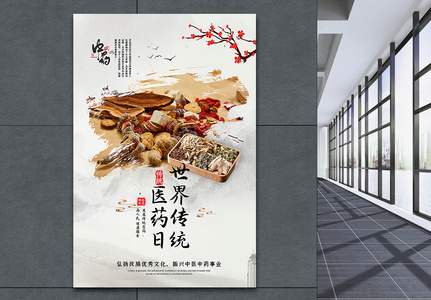 简洁大气中国风世界传统医药日海报高清图片