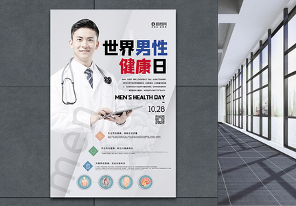 简洁大气世界男性健康日海报图片