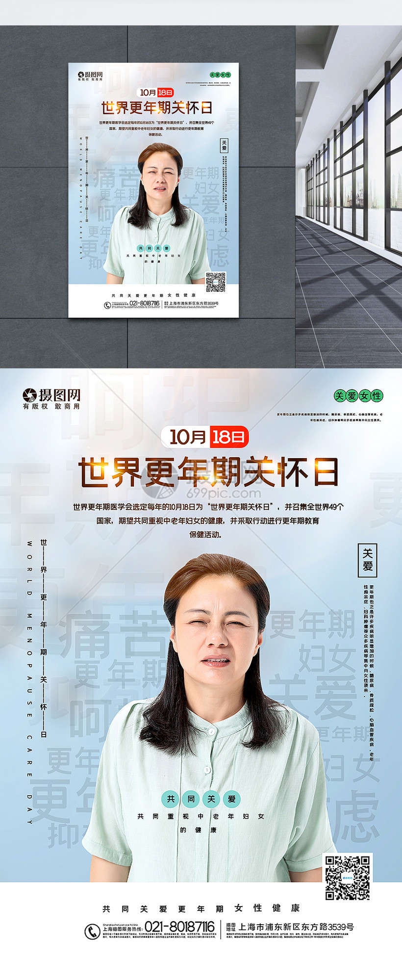 简洁世界更年期关怀日海报
