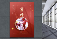 红色中国传统二十四节气之霜降海报图片
