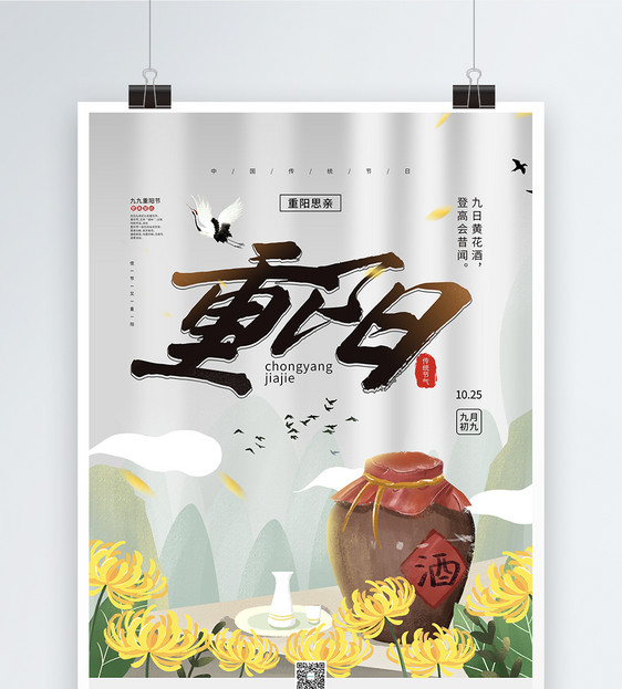 中国传统重阳佳节海报图片