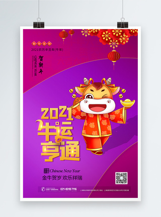 2021年牛年牛运亨通春节海报图片