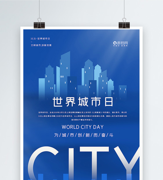 蓝色简洁世界城市日海报图片
