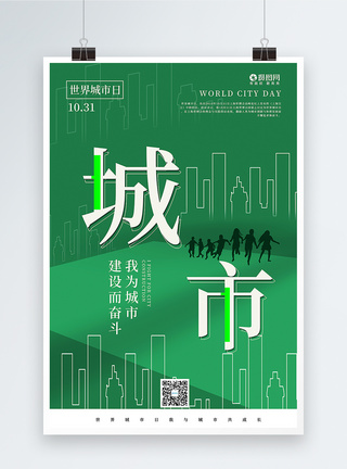 绿色创意线条极简风世界城市日海报图片
