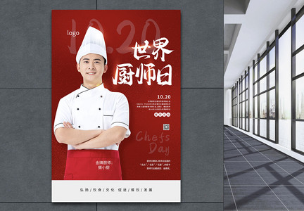 红色世界厨师日宣传海报图片