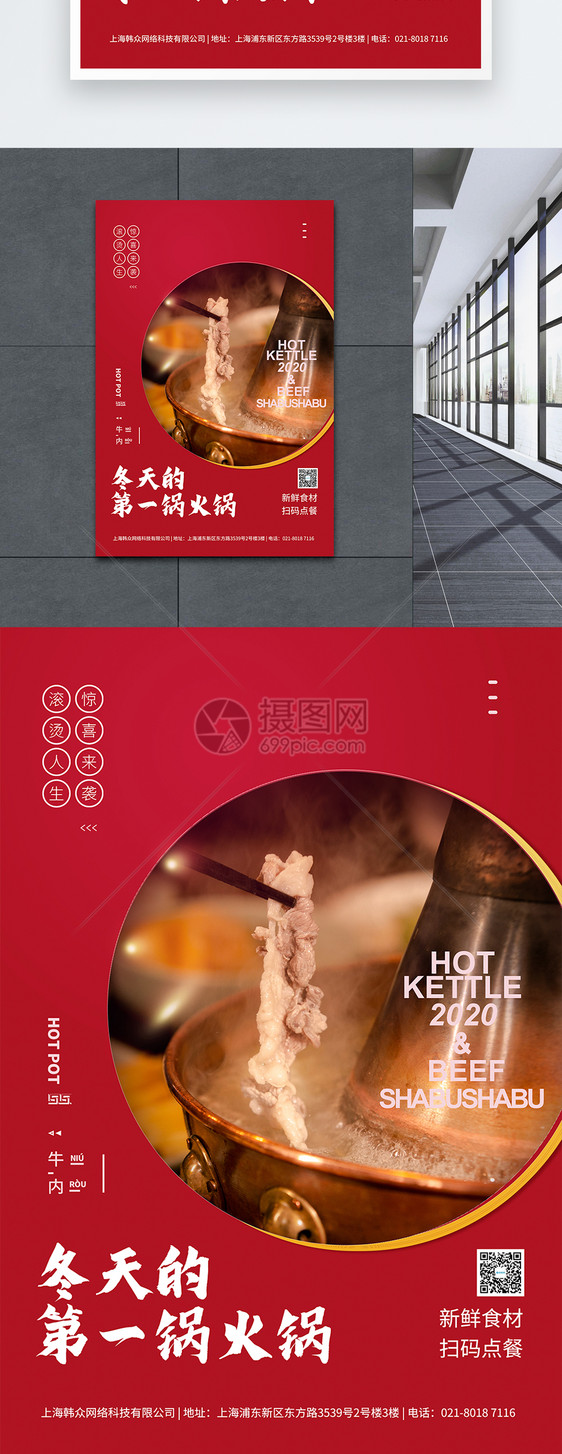 北京火锅涮牛肉美食海报图片