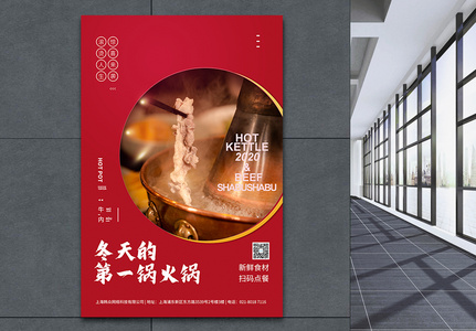 北京火锅涮牛肉美食海报高清图片