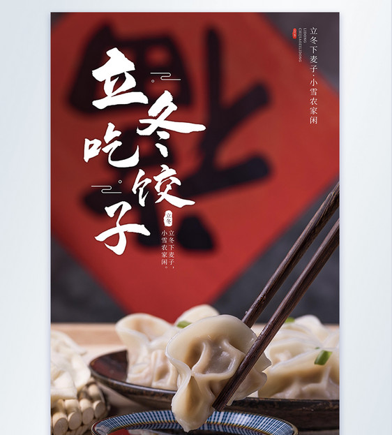 中国传统节气文化立冬吃饺子摄影图海报图片