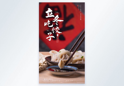 中国传统节气文化立冬吃饺子摄影图海报图片