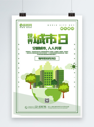 绿色简洁世界城市日海报图片