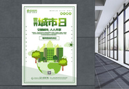 绿色简洁世界城市日海报图片