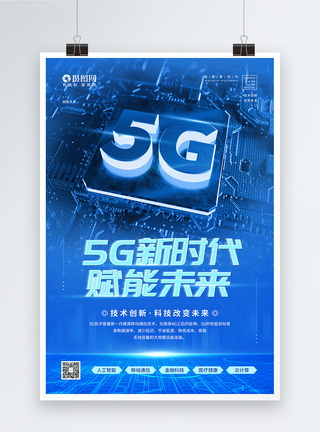 技术赋能5G新时代未来科技宣传海报模板