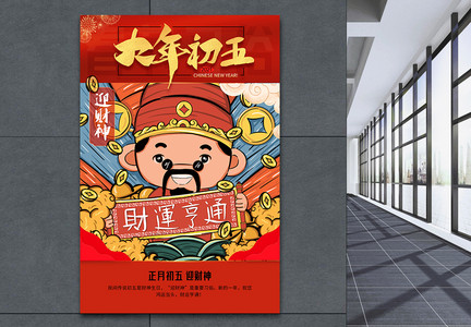 大年初五春节新年迎财神习俗宣传海报图片