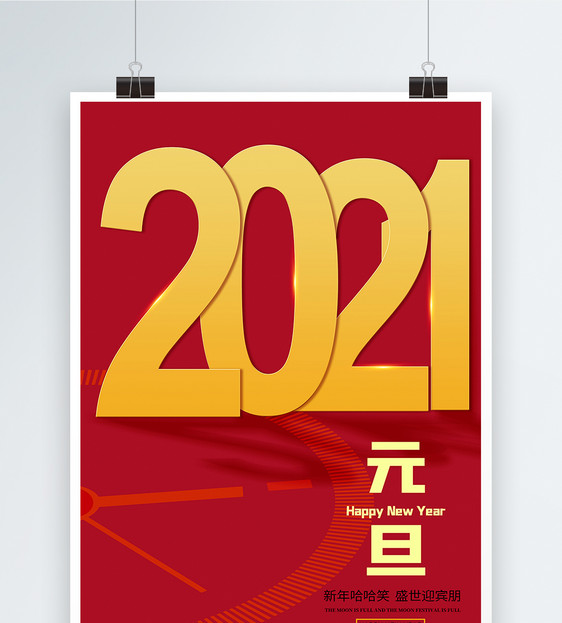 喜迎元旦2021牛年海报跨年图片