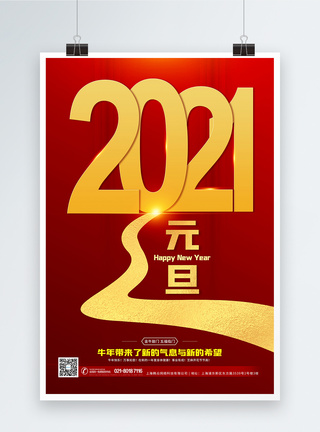 2021牛年跨年元旦海报图片