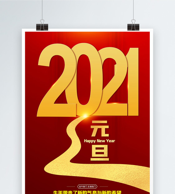 2021牛年跨年元旦海报图片