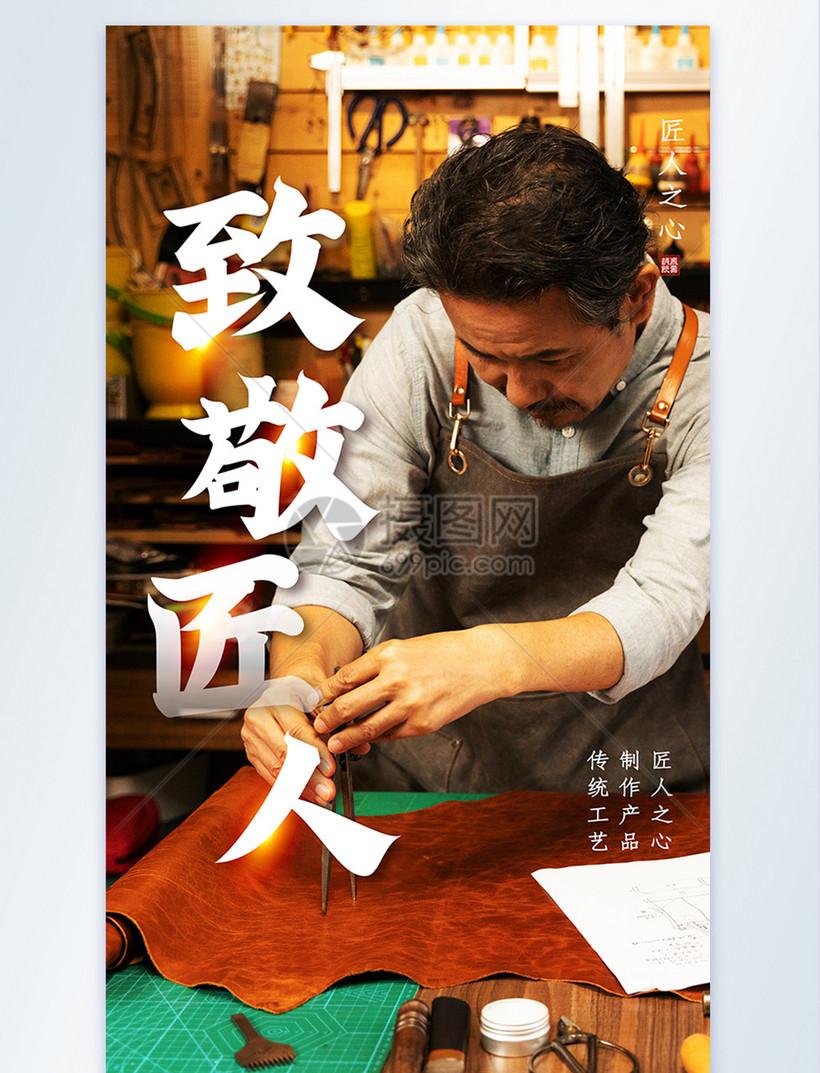 致敬匠人摄影图海报