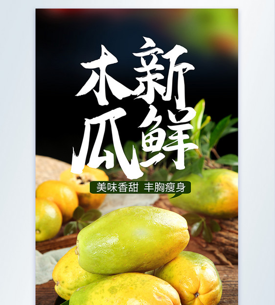 新鲜红心木瓜美食水果海报图片