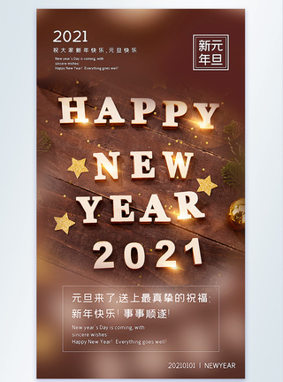 2021新年元旦快乐摄影图海报图片