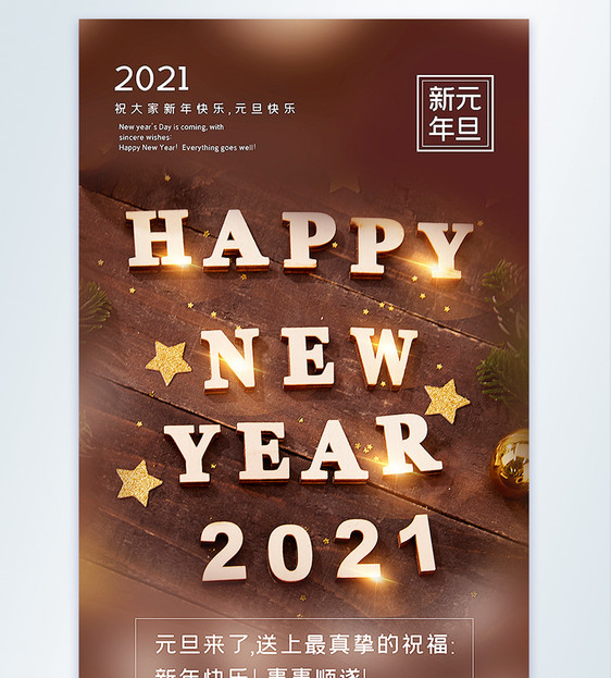 2021新年元旦快乐摄影图海报图片