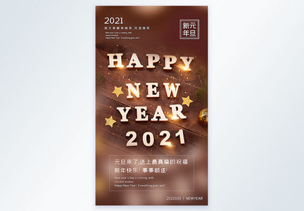 2021新年元旦快乐摄影图海报图片