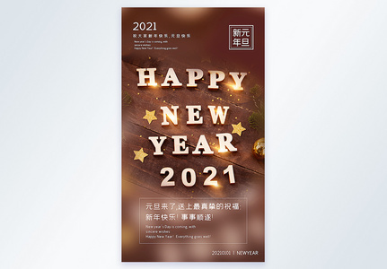 2021新年元旦快乐摄影图海报图片