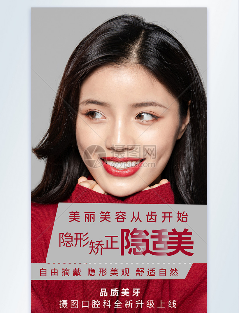 隐适美牙齿整形摄影图海报