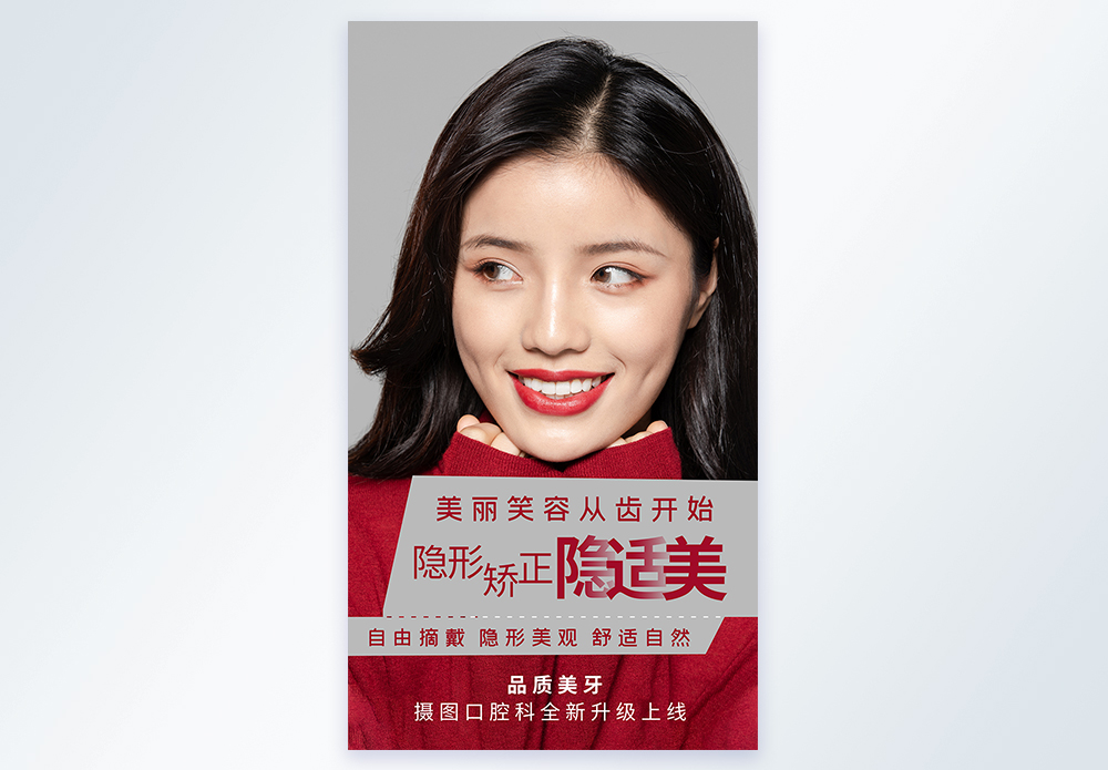 隐适美牙齿整形摄影图海报图片素材