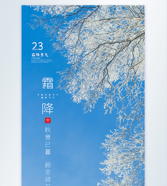 霜降节气摄影图海报图片