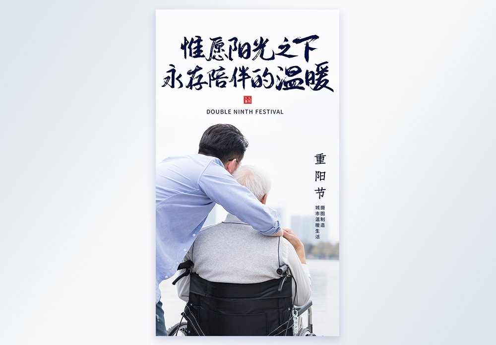 重阳节陪伴父母摄影图海报图片素材