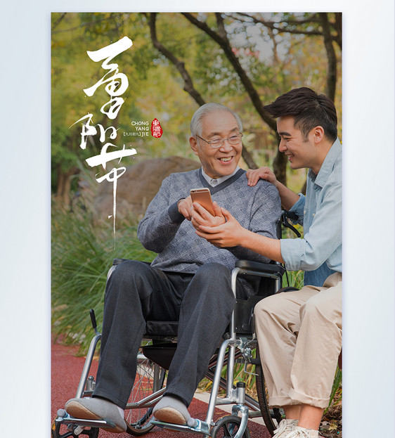 重阳节陪伴老人摄影图海报图片