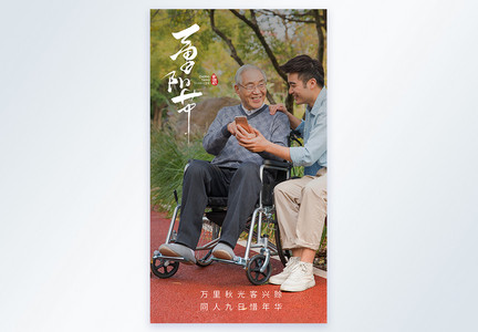 重阳节陪伴老人摄影图海报图片