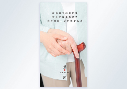 重阳节拄拐杖老人摄影图海报高清图片