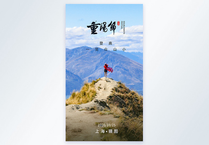 重阳节登山摄影图海报图片