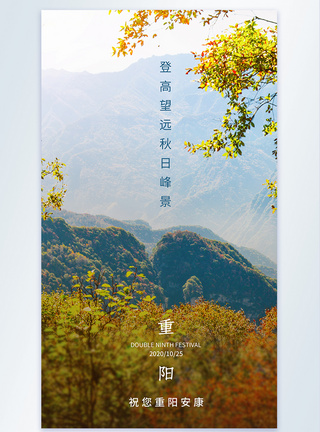 茱萸峰重阳节秋日峰景摄影图海报模板