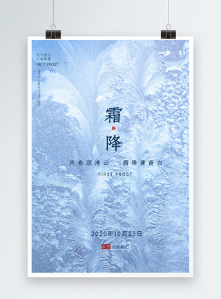 24节气之霜降意境风宣传海报图片