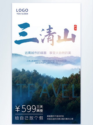 三清山旅游摄影图海报图片