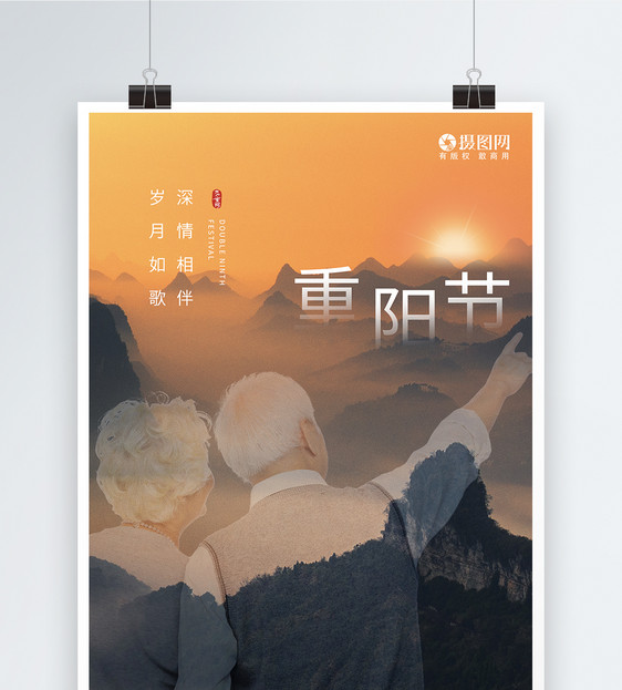 重阳节老人登高海报设计图片