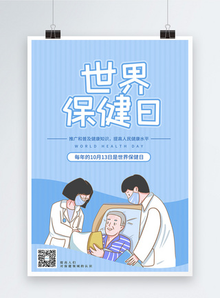 世界保健日海报蓝色简约世界保健日节日海报模板