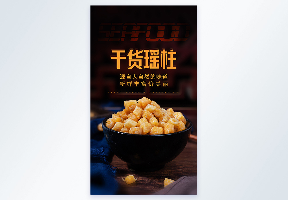 北海道干貝海产品干货瑶柱美食摄影海报模板