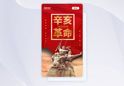 辛亥革命纪念日APP启动页图片